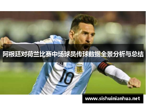 阿根廷对荷兰比赛中场球员传球数据全景分析与总结