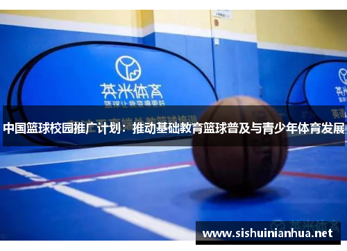 中国篮球校园推广计划：推动基础教育篮球普及与青少年体育发展