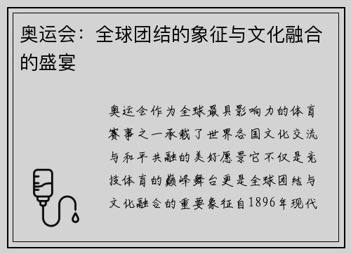 奥运会：全球团结的象征与文化融合的盛宴