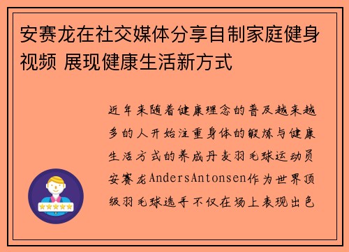 安赛龙在社交媒体分享自制家庭健身视频 展现健康生活新方式