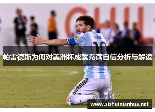 帕雷德斯为何对美洲杯成就充满自信分析与解读