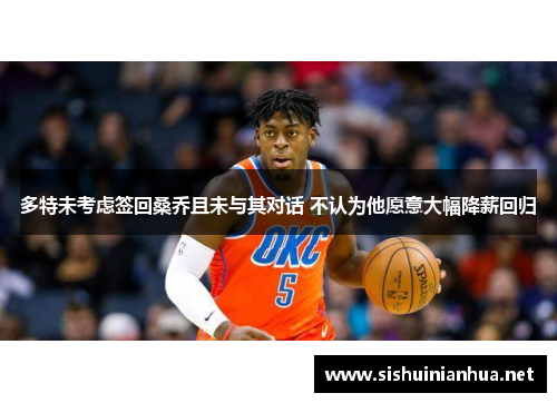 多特未考虑签回桑乔且未与其对话 不认为他愿意大幅降薪回归
