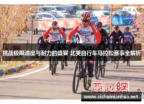 挑战极限速度与耐力的盛宴 北美自行车马拉松赛事全解析