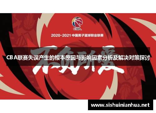 CBA联赛失误产生的根本原因与影响因素分析及解决对策探讨