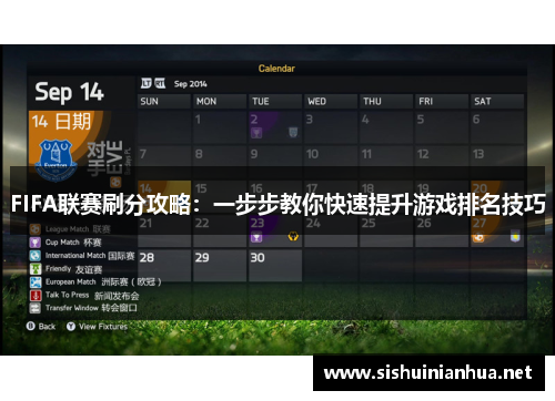 FIFA联赛刷分攻略：一步步教你快速提升游戏排名技巧