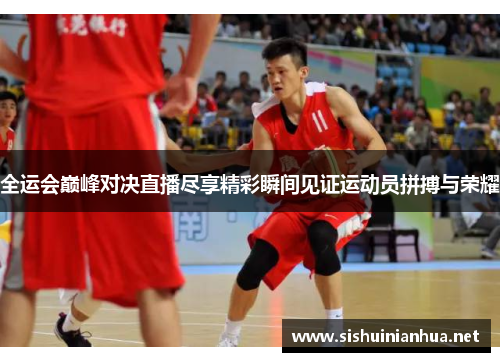 全运会巅峰对决直播尽享精彩瞬间见证运动员拼搏与荣耀