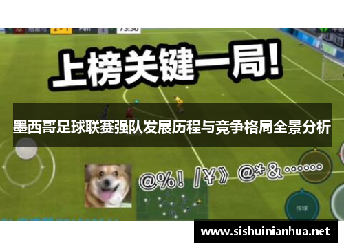 墨西哥足球联赛强队发展历程与竞争格局全景分析