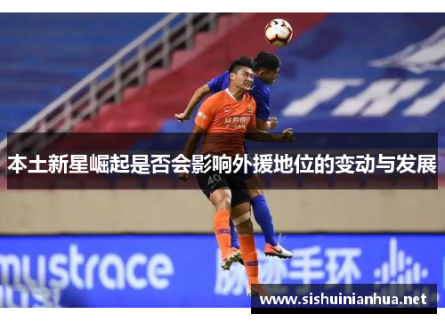 本土新星崛起是否会影响外援地位的变动与发展