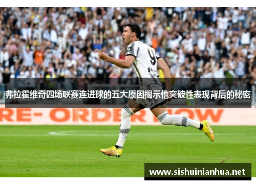 弗拉霍维奇四场联赛连进球的五大原因揭示他突破性表现背后的秘密