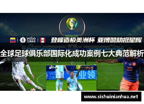 全球足球俱乐部国际化成功案例七大典范解析