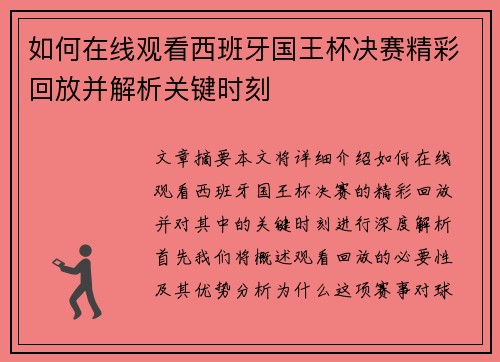 如何在线观看西班牙国王杯决赛精彩回放并解析关键时刻