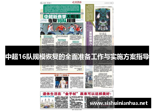中超16队规模恢复的全面准备工作与实施方案指导