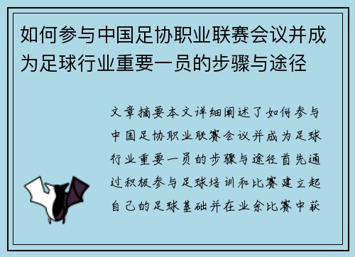 如何参与中国足协职业联赛会议并成为足球行业重要一员的步骤与途径