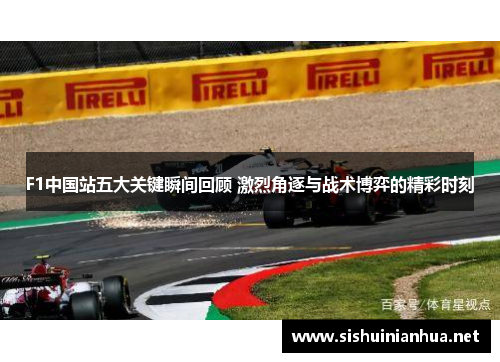 F1中国站五大关键瞬间回顾 激烈角逐与战术博弈的精彩时刻