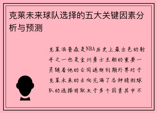 克莱未来球队选择的五大关键因素分析与预测
