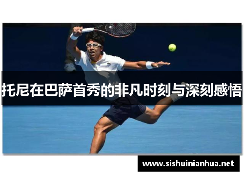 托尼在巴萨首秀的非凡时刻与深刻感悟