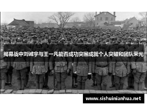 揭幕战中刘诚宇与王一凡能否成功突围成就个人突破和团队荣光