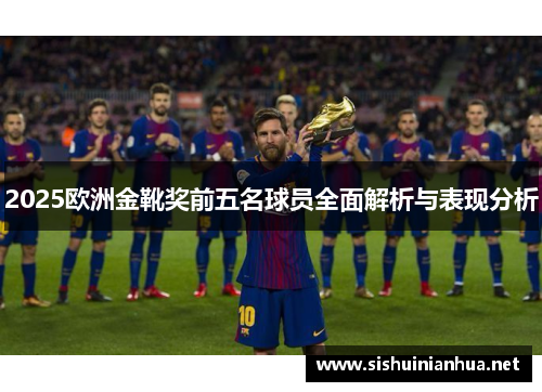 2025欧洲金靴奖前五名球员全面解析与表现分析