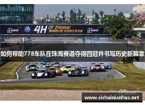 如何帮助778车队在珠海赛道夺得四冠并书写历史新篇章