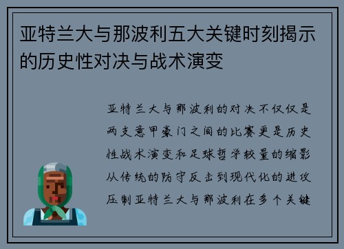 亚特兰大与那波利五大关键时刻揭示的历史性对决与战术演变