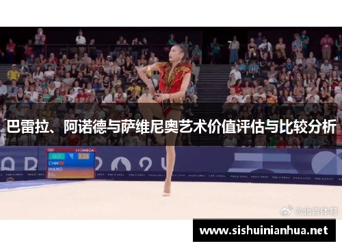 巴雷拉、阿诺德与萨维尼奥艺术价值评估与比较分析