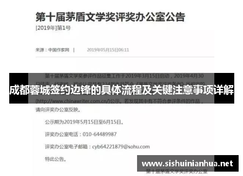 成都蓉城签约边锋的具体流程及关键注意事项详解