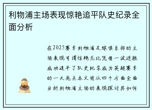 利物浦主场表现惊艳追平队史纪录全面分析