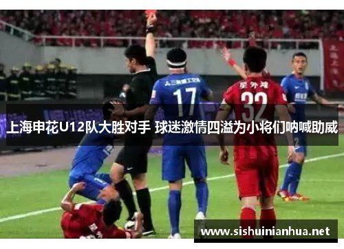 上海申花U12队大胜对手 球迷激情四溢为小将们呐喊助威