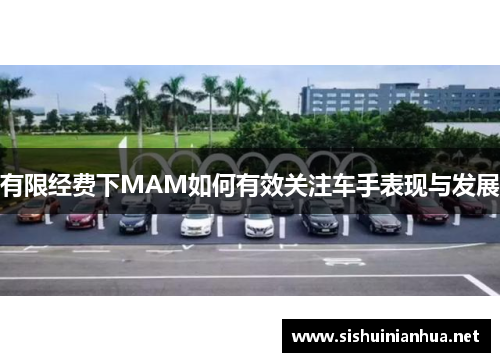 有限经费下MAM如何有效关注车手表现与发展