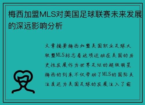 梅西加盟MLS对美国足球联赛未来发展的深远影响分析