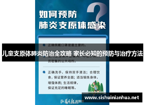 儿童支原体肺炎防治全攻略 家长必知的预防与治疗方法