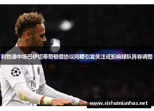 利物浦中场巴伊切蒂奇租借协议问题引发关注或影响球队阵容调整