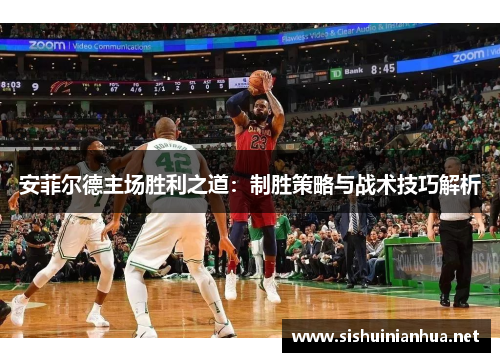 安菲尔德主场胜利之道：制胜策略与战术技巧解析