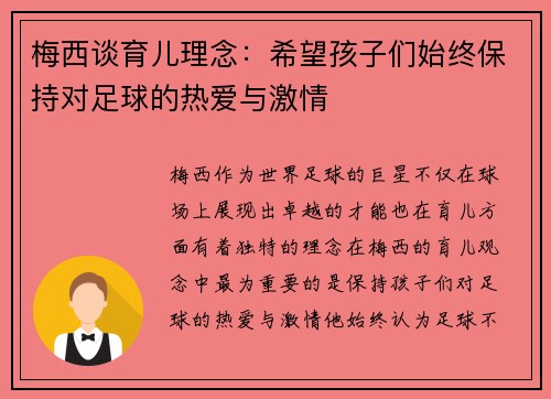 梅西谈育儿理念：希望孩子们始终保持对足球的热爱与激情