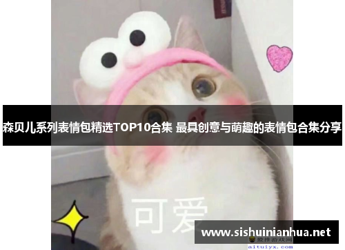 森贝儿系列表情包精选TOP10合集 最具创意与萌趣的表情包合集分享