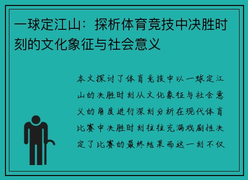 一球定江山：探析体育竞技中决胜时刻的文化象征与社会意义