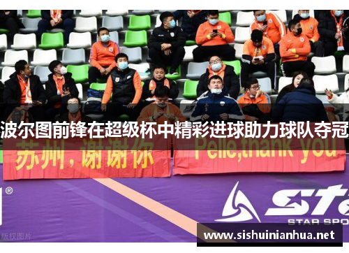 波尔图前锋在超级杯中精彩进球助力球队夺冠