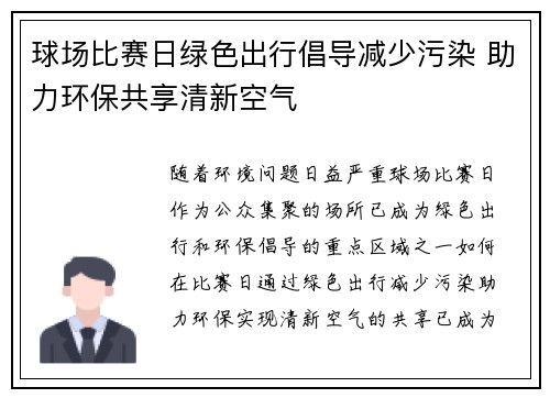 球场比赛日绿色出行倡导减少污染 助力环保共享清新空气