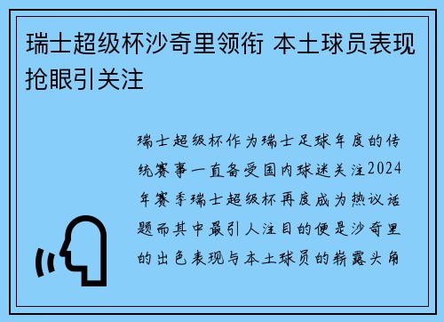 瑞士超级杯沙奇里领衔 本土球员表现抢眼引关注