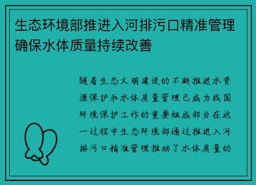 生态环境部推进入河排污口精准管理确保水体质量持续改善