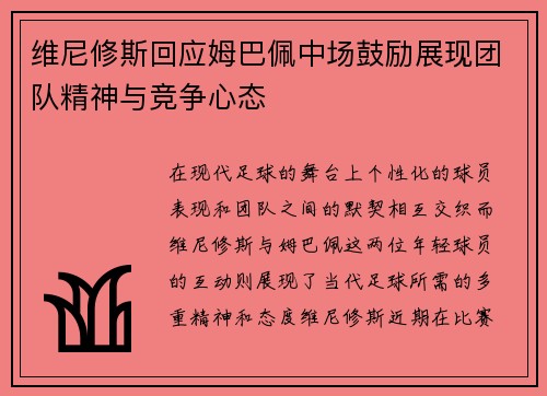 维尼修斯回应姆巴佩中场鼓励展现团队精神与竞争心态