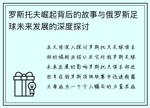 罗斯托夫崛起背后的故事与俄罗斯足球未来发展的深度探讨