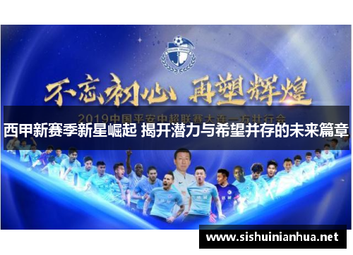 西甲新赛季新星崛起 揭开潜力与希望并存的未来篇章