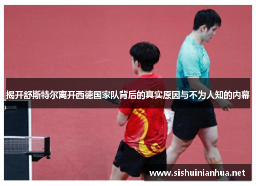 揭开舒斯特尔离开西德国家队背后的真实原因与不为人知的内幕