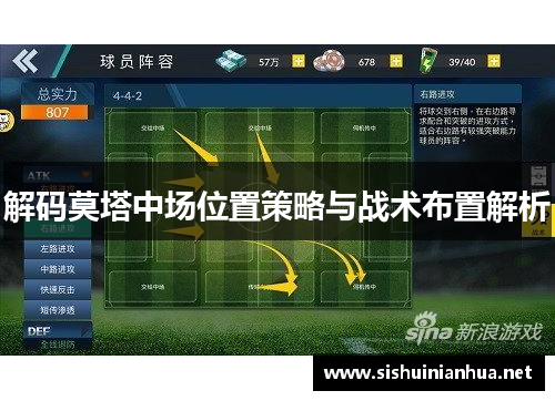 解码莫塔中场位置策略与战术布置解析