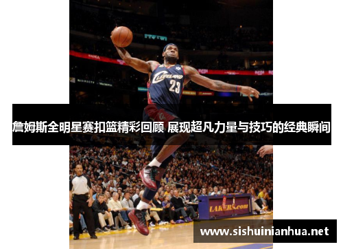 詹姆斯全明星赛扣篮精彩回顾 展现超凡力量与技巧的经典瞬间