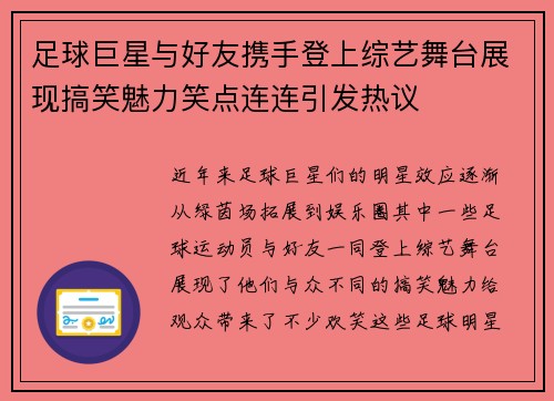 足球巨星与好友携手登上综艺舞台展现搞笑魅力笑点连连引发热议 足球巨星与好友携手登上综艺舞台展现搞笑魅力笑点连连引发热议