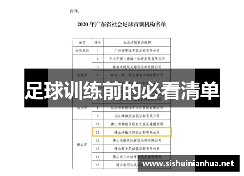 足球训练前的必看清单 足球训练前的必看清单