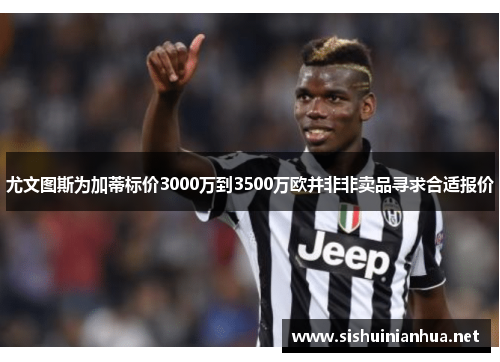 尤文图斯为加蒂标价3000万到3500万欧并非非卖品寻求合适报价